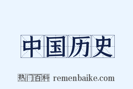 中国历史是什么意思的图片
